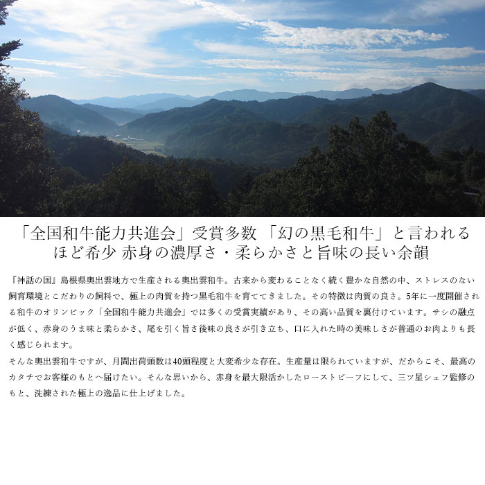 奥出雲和牛のプレミアムローストビーフモモ送料無料ダニエル・マルタン監修お歳暮お中元