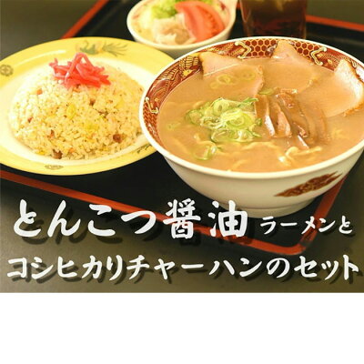 おとなの週末 お取り寄せ倶楽部 オーモリラーメン 豚骨醤油ラーメンとコシヒカリチャーハン(各3食入)とんこつ トンコツ 豚骨 しょうゆ らーめん 焼飯 画像3