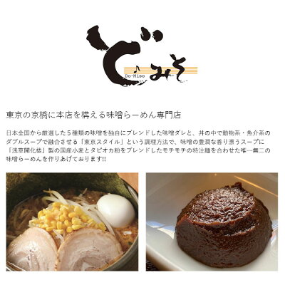おとなの週末 お取り寄せ倶楽部 ど・みそ 特みそこってりらーめん(3食入)味噌 ラーメン 味噌ダレ らーめん つけめん つけ麺 東京スタイル 浅草開化楼 画像2