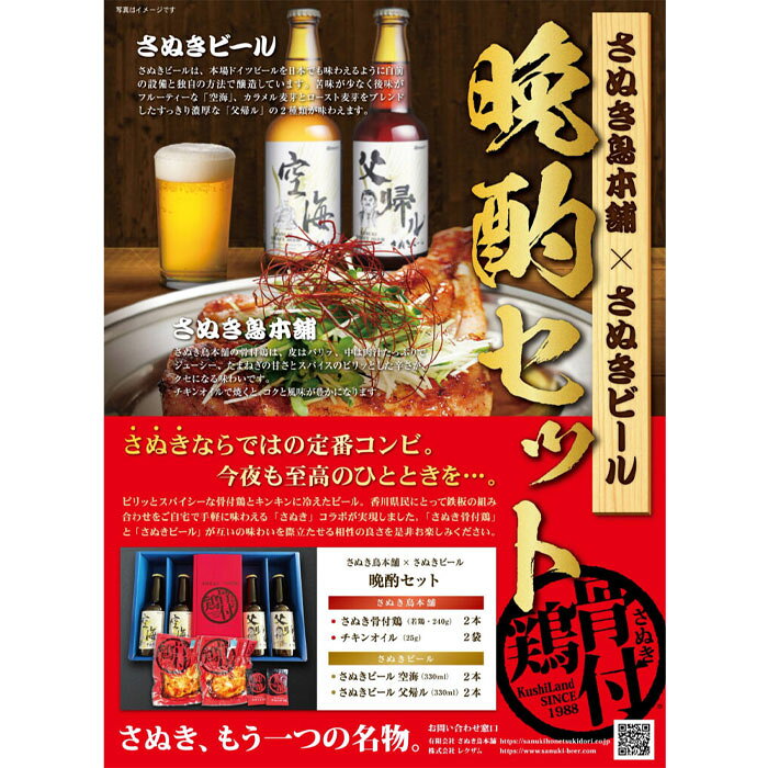 晩酌セット さぬきビール×さぬき鳥本舗コラボ 地ビール クラフトビール さぬきビール チキンオイル 香川県 父の日 母の日 お中元 お歳暮 ギフト