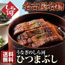 ひつまぶし 送料無料 【うなぎ 蒲焼 国内産】 試食会ランキングで1位受賞！　名古屋名物うなぎ 鰻 父の日 母の日 お中元 敬老の日 お歳暮