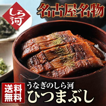 ひつまぶし 送料無料 【うなぎ 蒲焼 国内産】 試食会ランキングで1位受賞! 名古屋名物うなぎ 鰻 父の日 母の日 お中元 敬老の日 お歳暮