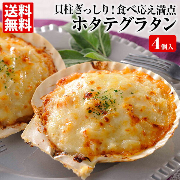 川石水産『ホタテグラタン』