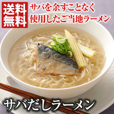おとなの週末 お取り寄せ倶楽部 サバだしラーメン(4食セット) 画像2