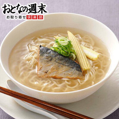 おとなの週末 お取り寄せ倶楽部 サバだしラーメン(4食セット)