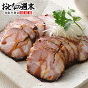 直火焼き 炭火焼豚 送料無料 熟成牛専門店まるはちのチャーシュー 焼き豚 ギフト お歳暮 2024冬ギフト