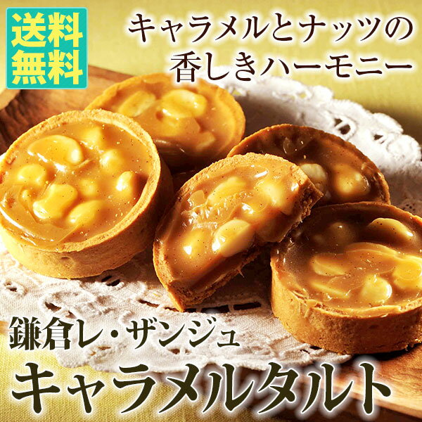 鎌倉レ・ザンジュのキャラメルタルト送料無料 レザンジュ バレンタイン ホワイトデー 母の日格安通販　バレンタイン　人気　ランキング