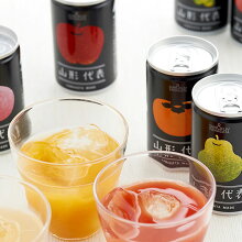 お中元ギフト山形代表(100%ジュース)詰合せ8缶セット送料無料ジュース父の日母の日お中元敬老の日お歳暮