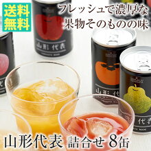 お中元ギフト山形代表(100%ジュース)詰合せ8缶セット送料無料ジュース父の日母の日お中元敬老の日お歳暮