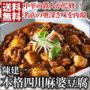 陳建一 本格四川麻婆豆腐（6Pセット） 送料無料 マーボー豆腐 2