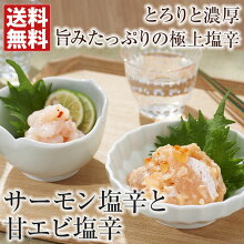 お中元ギフトサーモン塩辛甘エビ塩辛送料無料父の日母の日お中元敬老の日お歳暮