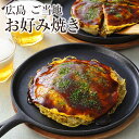 広島 ご当地お好み焼き(4種セット) 送料無料 広島・尾道・府中・三原 2024冬ギフト