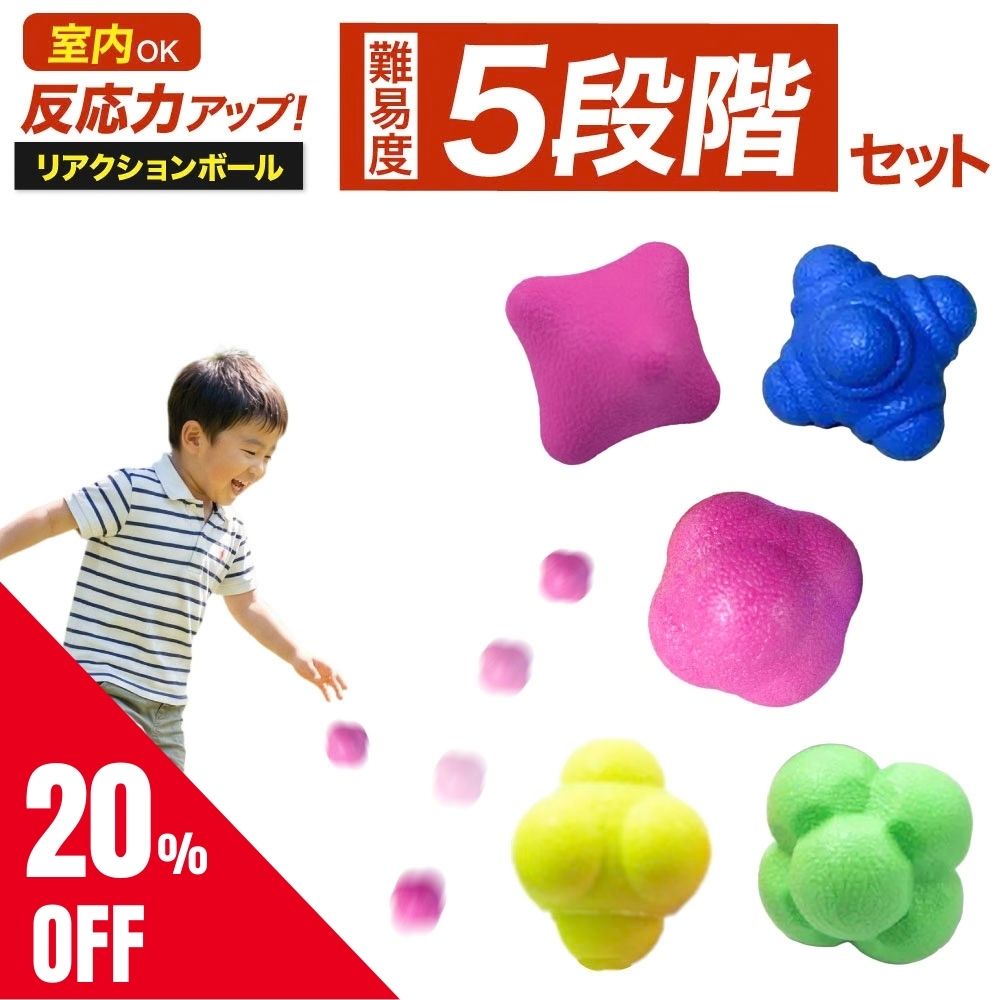 【20％OFF★新発売クーポン】 【レベル5段階セット】 リアクションボール イレギュラーボール 反射神経 動体視力 バウンドボール 瞬発力 野球 サッカー テニス バスケ 卓球 バレー 子供 大人 練習 トレーニング アジリティ 集中力 室内 自宅 捕球 守備 部活 親子 スポーツ