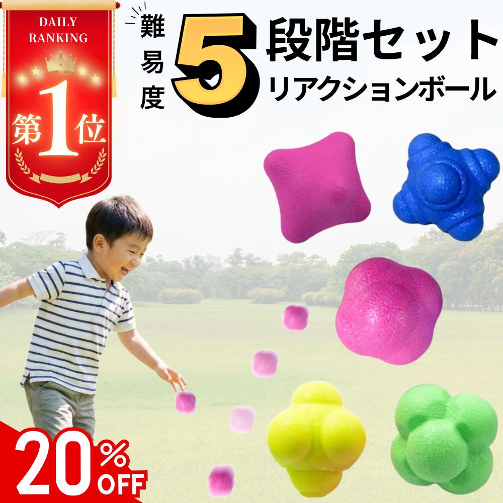 【楽天1位★レベル5段階セット】【20％OFF★新発売クーポン】 リアクションボール イレギュラーボール 反射神経 動体視力 バウンドボール 瞬発力 野球 サッカー テニス バスケ 卓球 バレー 子供 大人 練習 トレーニング 集中力 室内 自宅 捕球 守備 部活 親子 スポーツ