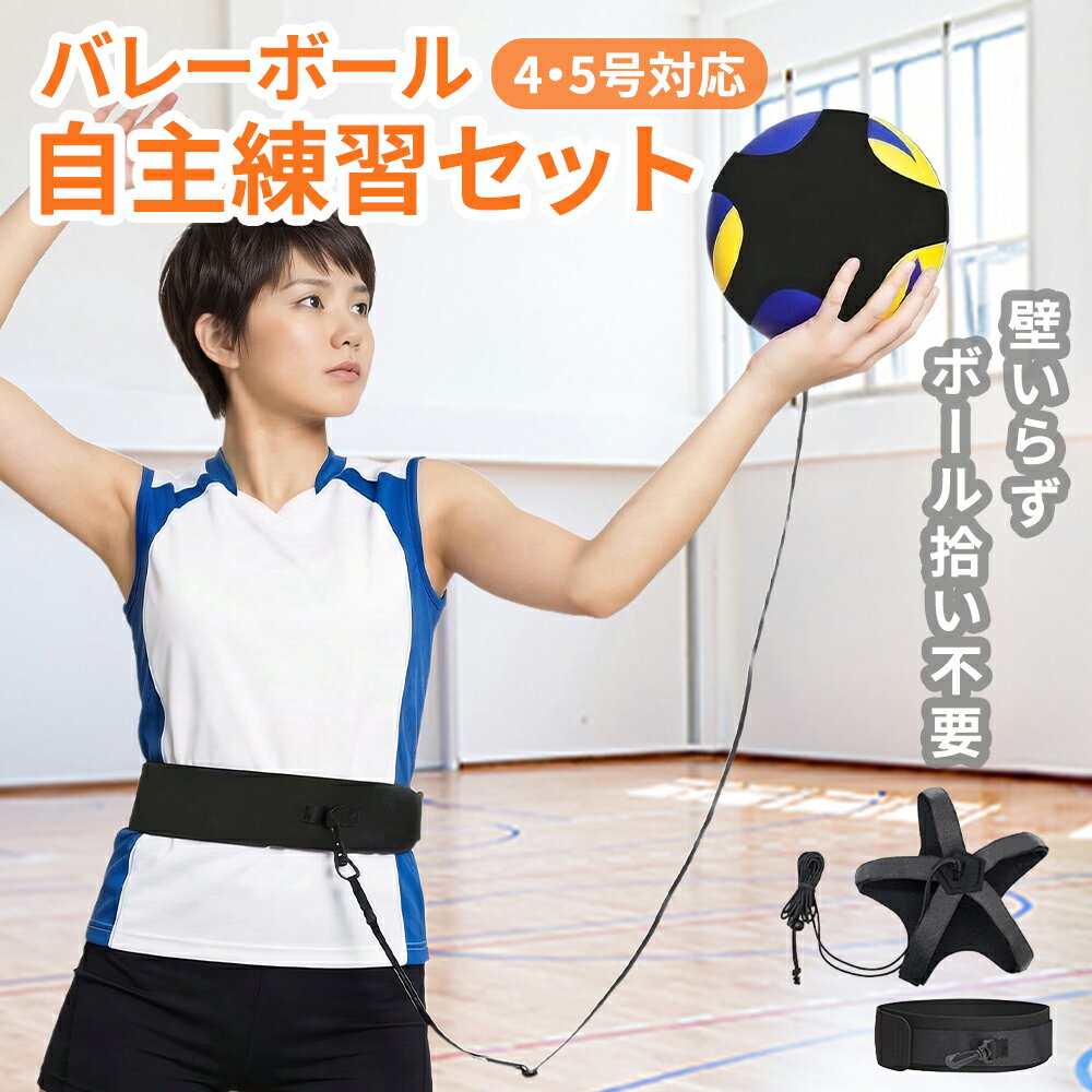 【50％OFF★新発売クーポン】 バレーボール 練習 練習器具 自主練 バレー トレーニング 4号球 5号球 サーブ フォーム 改善 室内 室外 自宅 初心者 トス レシーブ アタック 小学生 中学生 高校生 部活 子供 大人 ママさんバレー 社会人 器具 体育館 練習用具 練習道具