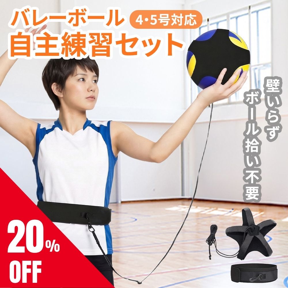 【20％OFF新発売クーポン★楽天1位】 バレーボール 練習 練習器具 自主練 バレー トレーニング ...