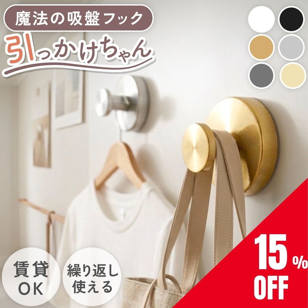 【355円/個～★クーポン＋まとめ買い★日本語説明書】【楽天1位】 吸盤フック 強力 おしゃれ 穴あけ不要 強力吸着 ステンレス はがせる 繰り返し使える 壁掛け 賃貸 キッチン お風呂 浴室 洗面所 玄関 トイレ 工具不要 防水 貼り直し可 小物掛け 傘フック ガラス 鏡 冷蔵庫