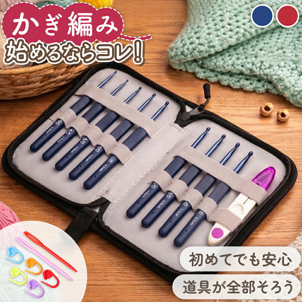 【20％OFF★新発売クーポン★楽天1位】 かぎ針セット かぎ針 セット 初心者 編み針 編み物 かぎ編み かぎあみ あみぐるみぬい服 推し活 毛糸 レース編み 編み物キット 手芸 ケース付き とじ針 段数マーカー ハンドメイド キット 道具 マフラー 帽子 靴下 セーター おうち時間