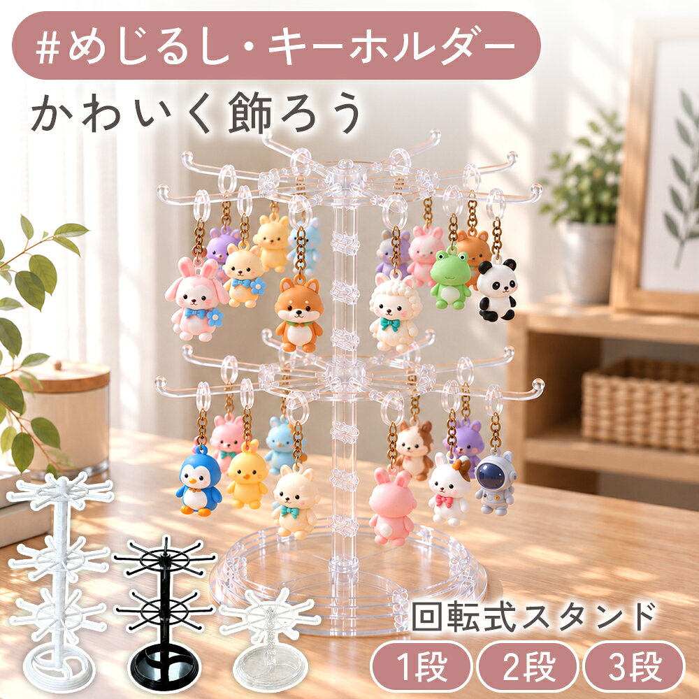 【10％OFFクーポン★日本語説明書★楽天1位】 めじるしアクセサリー 収納 キーホルダー アクセサリースタンド 回転 キーホルダースタンド 回転式 スタンド めじるし 飾る めじるしチャーム ガチャ ガチャガチャ ディスプレイ コレクション 掛け 大容量 1段 2段 3段
