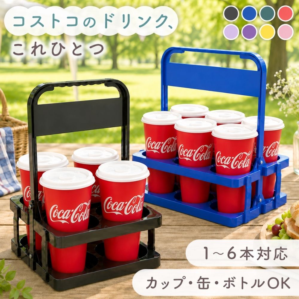 【10％OFFクーポン】【楽天1位｜ 2本用 4本用 6本用 】ドリンクホルダー ボトルキャリアー 持ち歩き コストコ ドリンクバスケット 持ち運び テイクアウト フードコート フェス スポーツ観戦 アウトドア BBQ キャンプ 軽量 コンパクト 折りたたみ ハンドル付き