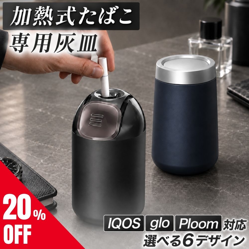 【期間限定値下げ★20％OFF新発売クーポン★楽天1位】 アイコス 灰皿 車 卓上 車用 卓上灰皿 加熱式たばこ 専用 加熱式タバコ IQOS 対応 車載灰皿 吸い殻入れ おしゃれ 蓋付き ニオイ対策 ドリンクホルダー 車内用 コンパクト シンプル 高級感 お手入れ簡単 滑り止め