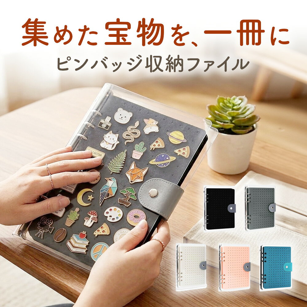 【楽天1位★8ページ最大360個★A5サイズ】ピンバッジ 収納 ファイル ケース ピンバッチ 収納ファイル 収納ケース バイ…