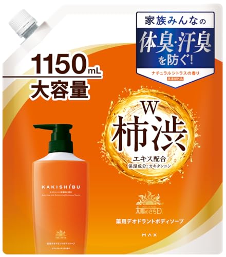 ・詰替大容量1150ml・家族みんなの体臭・汗臭を防ぐ柿渋エキス（カキタンニン：保湿成分）配合 薬用デオドラントボディソープ。