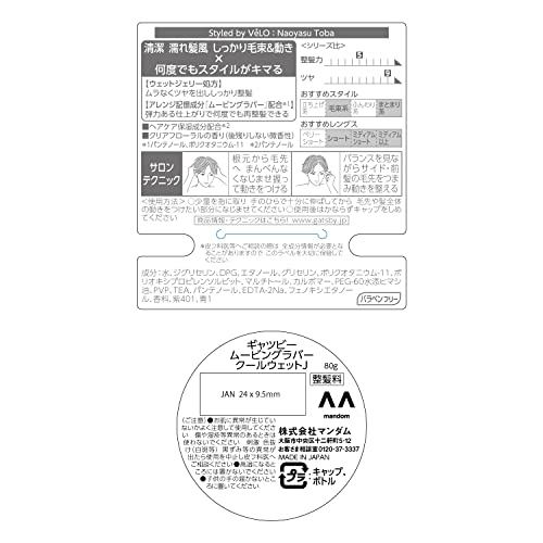 GATSBY ギャツビー ムービングラバークールウェット メンズ スタイリング剤 ヘアワックス セット 80グラム (x 2) 3