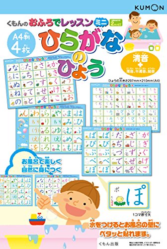 くもん出版 おふろでレッスンミニ ひらがなのひょう A4判4枚 知育玩具