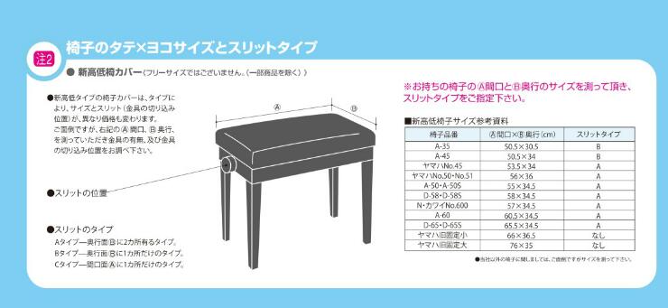 インポートタイプ　ピアノ高低椅子カバー（画像中央）G-120-CS　60未満