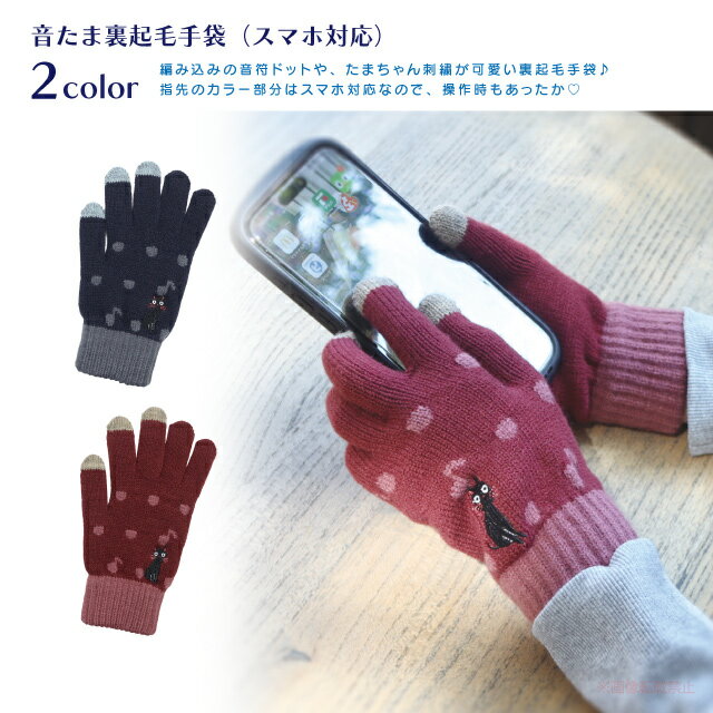 E594　音たま裏起毛手袋（スマホ対応）　手袋　　ノアファミリー　音手箱