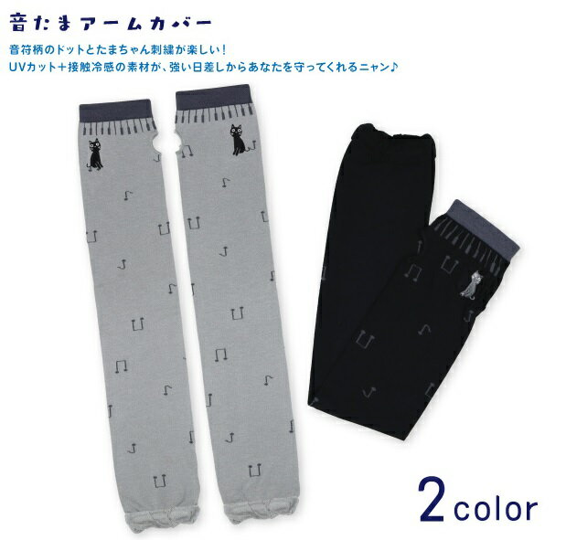 商品説明 楽天でピアノ用品なら【音手箱】音楽雑貨、ピアノカバー、ピアノレッスン用品、レッスングッズ、発表会記念品、　ピアノライン　補助ペダルや楽譜まで。 音符柄のドットとたまちゃん刺繍が楽しい！UVカット＋接触冷感の素材が、強い日差しからあなたを守ってくれるニャン♪ 生産地 中国 サイズ 全長：約54cm　サイズ：フリー 主素材：竹繊維65%　ナイロン30%　ポリウレタン5% 仕様 接触冷感・UVカット96%以上　1重フリル ピアノキャット/ノアファミリーはこちらです。●レッスングッズはこちらです。