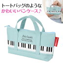 0170102 Piano line トートバッグなペンケース（ミントグリーン） 発表会記念品 音手箱