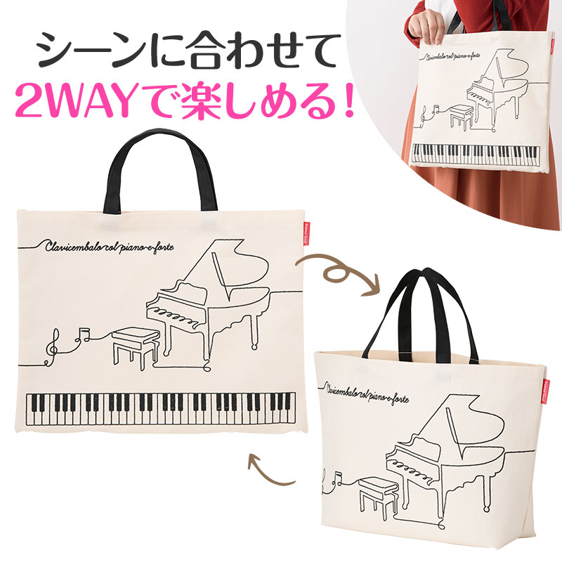 ★0177002　Piano line ボタンで2wayトートバッグ（レガート）　ピアノライン　ピアノレッスンバッグ