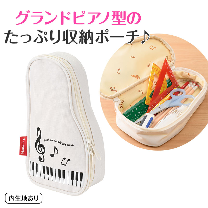 0177502　Piano line ペンケース（グランドピアノ）ホワイト　 ピアノライン　音手箱