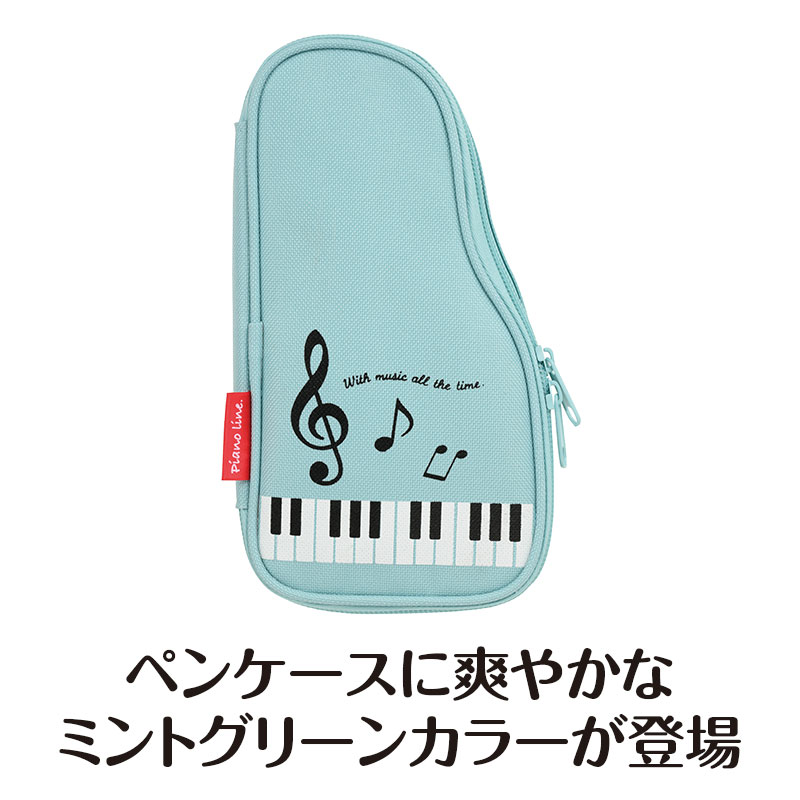 0177503　Piano line ペンケース（グランドピアノ）ミントグリーン　 ピアノライン...