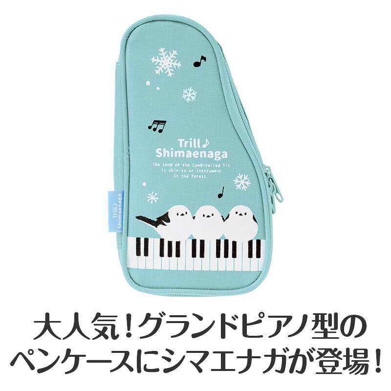 0177505　トリル♪シマエナガ ペンケース（グランドピアノ）　 ピアノライン　音手箱 ototebako-10029935 音手箱 サンプル画像3