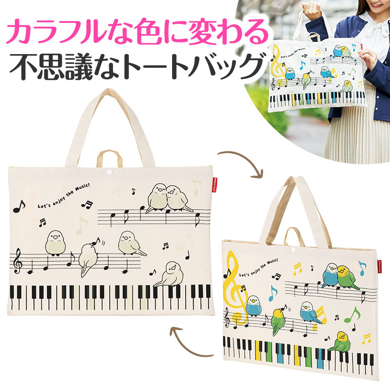 ★0195301　Piano line 太陽光で色が変わる！マチなし横型トート（ことり）ピアノライン