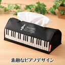 ★0196101　Piano line ポーチにもなるティッシュケース（ト音記号）ピアノライン ピアノ 発表会記念品 ポーチ