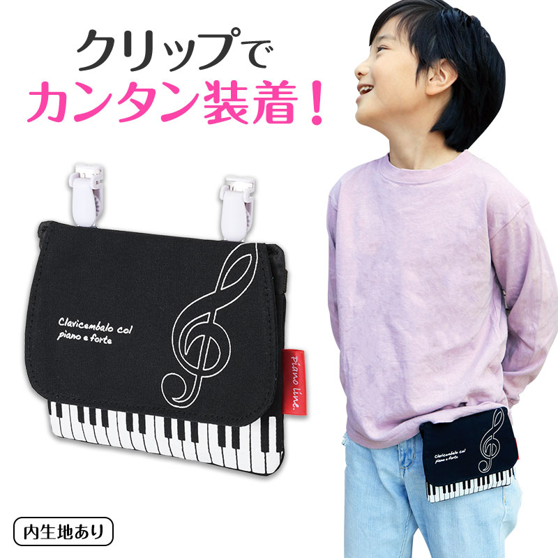 0199903　Piano line ポケットポーチ（ト音記号）　ピアノライン　発表会記念品　ギフト　ポーチ