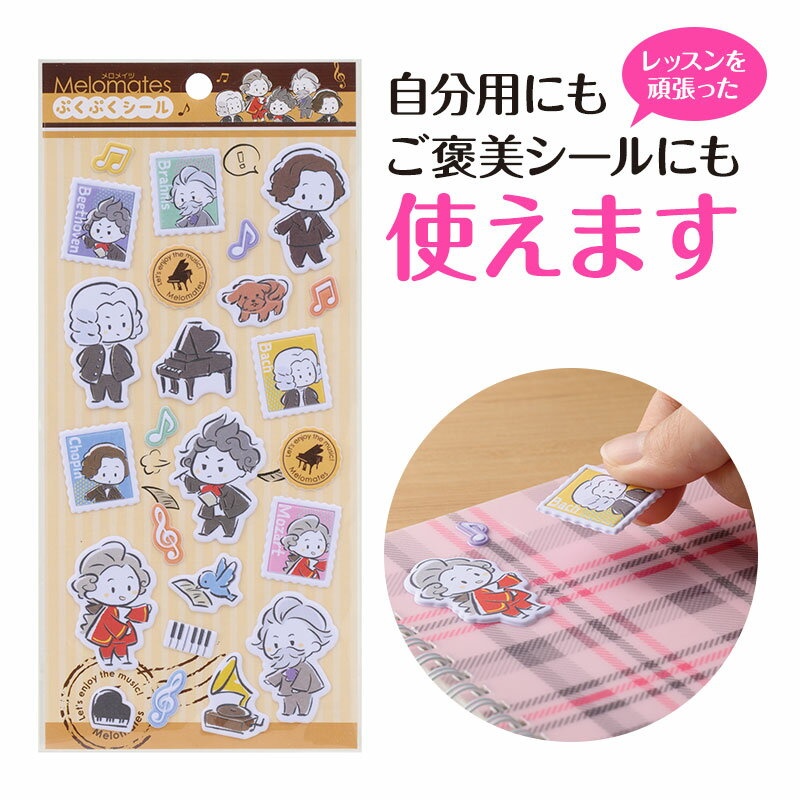 乐天商城 - 6月　0333003　メロメイツ ぷくぷくシール　ピアノライン　レッスンアイテム　ごほうびシール　 音手箱