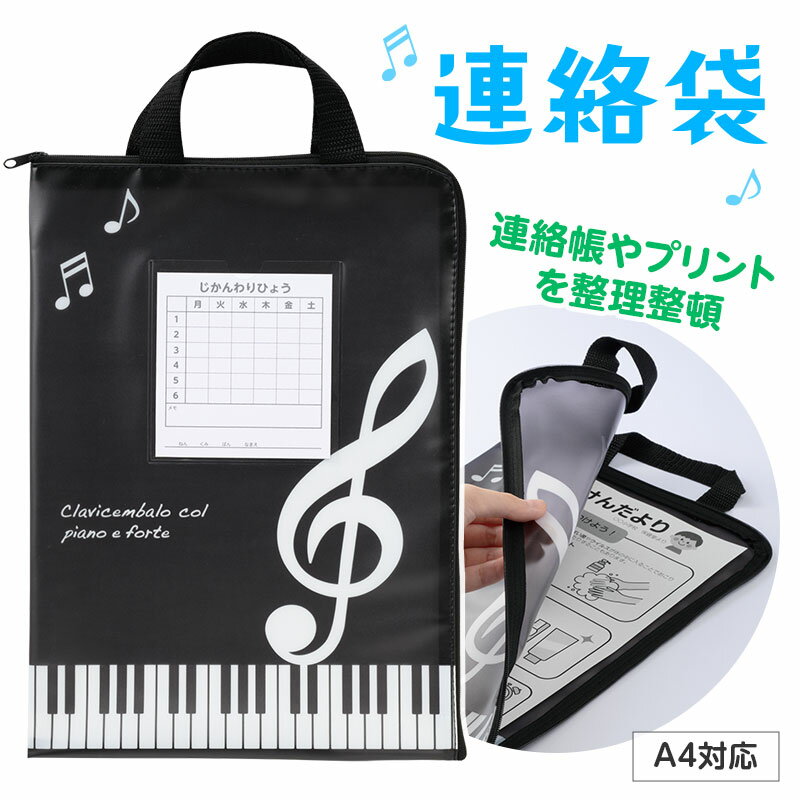 0336601　Piano line 連絡袋 A4（ト音記号）　ピアノライン　音楽雑貨　スクール