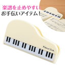 0579903 Piano line クリップ(グランドピアノ)ホワイト ピアノライン 音手箱