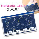 0585702 Piano line 月謝袋用ポーチ(星座)ピアノライン 音手箱