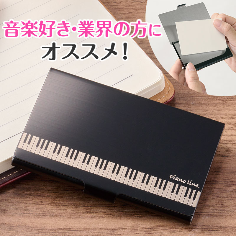 0586301 Piano line ステンレス名刺ケース(鍵盤) ピアノライン 音手箱