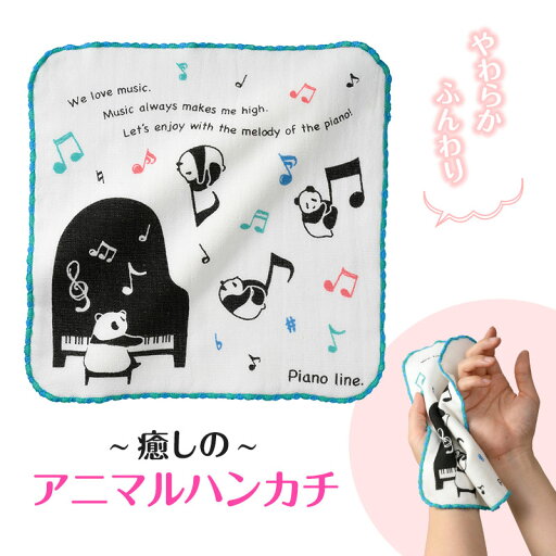 0591801 Piano line 無撚糸ガーゼハンカチ(パンダ) ピアノライン 音手箱 0591801 Piano line 無撚糸ガーゼハンカチ(パンダ) ピアノライン 音手箱