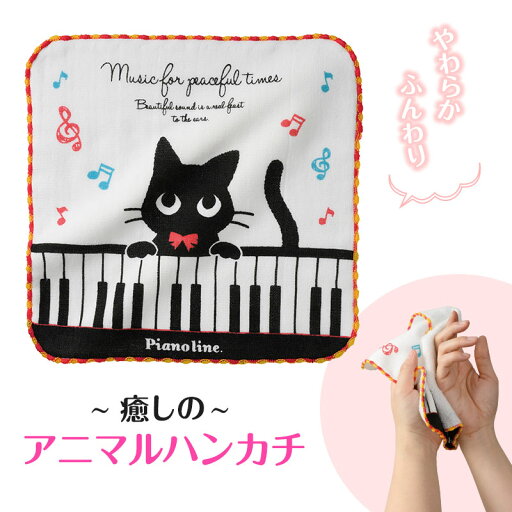 0591802 Piano line 無撚糸ガーゼハンカチ(ねこ) ピアノライン 発表会記念品 音楽雑貨 音手箱 0591802 Piano line 無撚糸ガーゼハンカチ(ねこ) ピアノライン 発表会記念品 音楽雑貨 音手箱