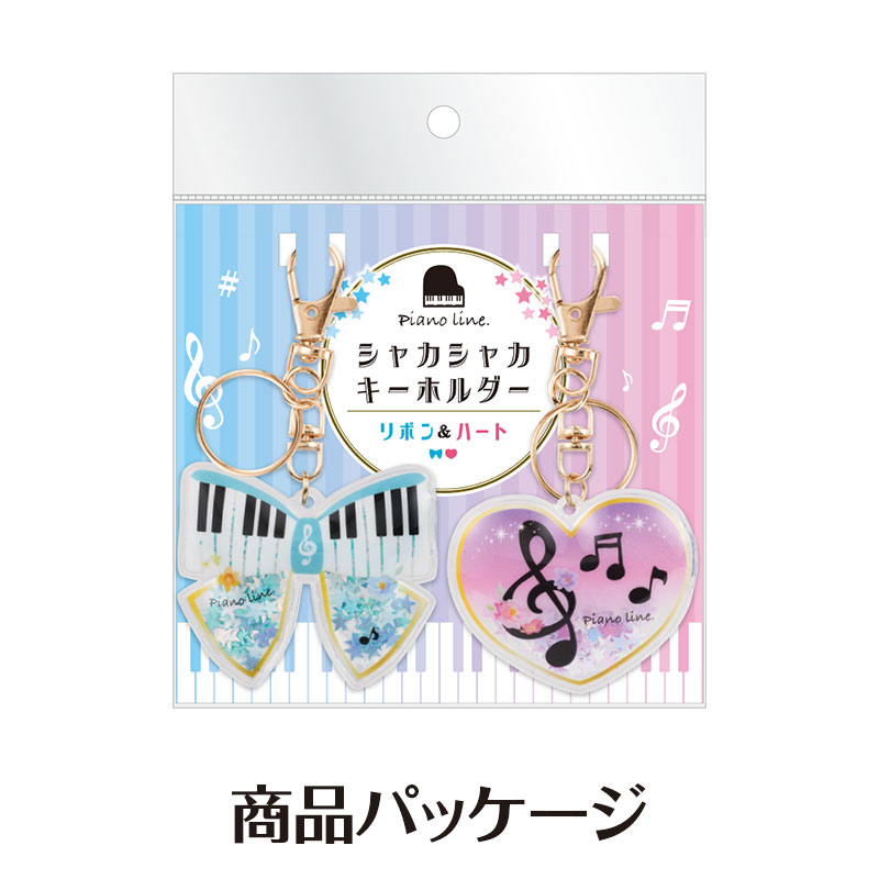 ★　0955801　Piano line シャカシャカキーホルダー 2個組（リボン＆ハート）ピアノライン　　発表会記念品