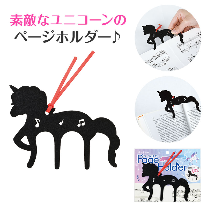 0955402 Music line ページホルダー(ユニコーン) ピアノライン 音手箱
