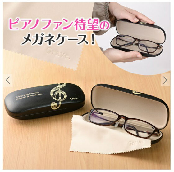 0586402 クリーナークロス付きメガネケース グラーヴェ ピアノライン 音手箱